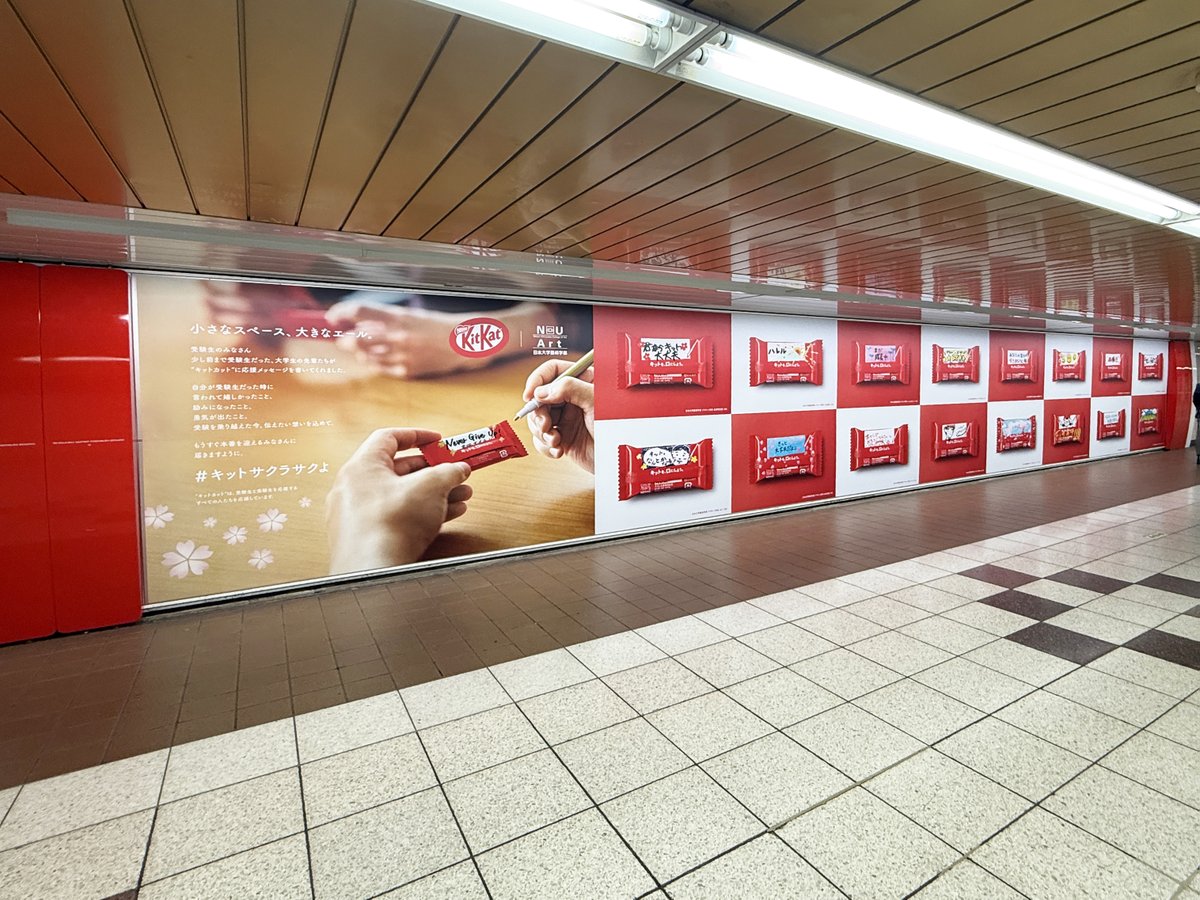 受験シーズン💪 ネスレ日本「#キットカット」の広告を新宿駅メトロ