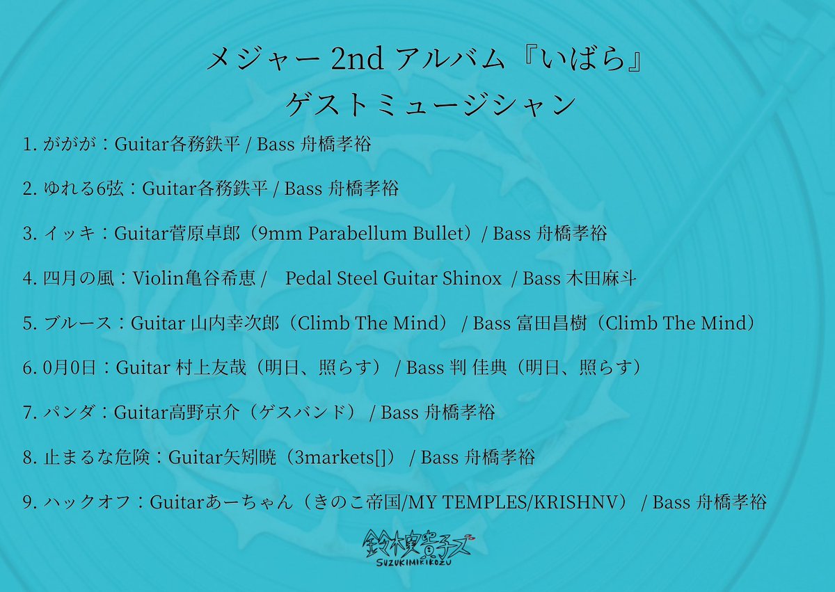 suzukimikikozu's tweet image. ◤￣￣￣￣￣￣￣￣￣￣￣￣￣
　メジャー2nd アルバム
　　　　『いばら』
　ゲストミュージャン解禁！
＿＿＿＿＿＿＿＿＿＿＿＿＿◢

🎧「いばら」Pre-add/Pre-save
🔗lnk.to/pre_ibara

💿タワーレコード予約
🔗tower.jp/item/7573849

💿Amazon予約
🔗 amazon.co.jp/dp/B0G6366CZ5