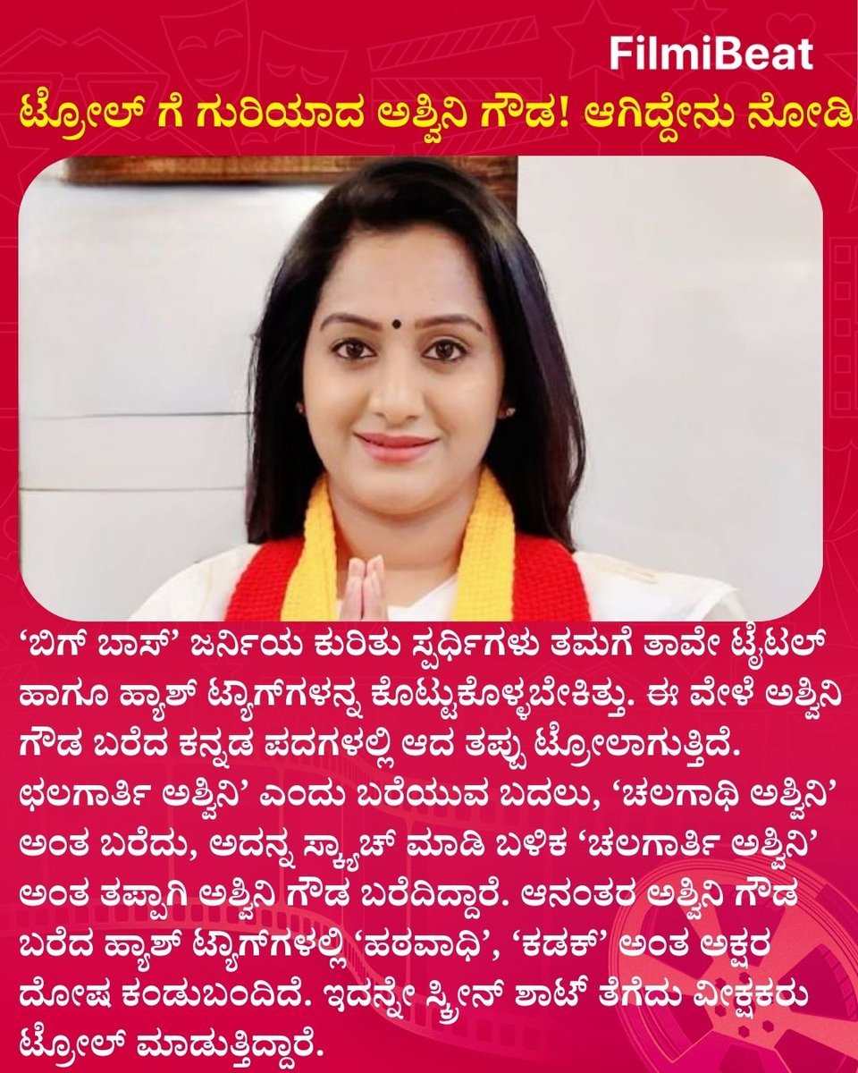 FilmibeatKa's tweet photo. ಟ್ರೋಲ್ ಗೆ ಗುರಿಯಾದ ಅಶ್ವಿನಿ ಗೌಡ! ಆಗಿದ್ದೇನು ನೋಡಿ..
#AshwiniGowda #BBK12 #BiggBossKannada12 #AshwiniTrolled #KicchaSudeep #Sandalwood #KannadaReality #KFI #BiggBossDrama #TrollBack #FBUpdates #FBKannada #StarTalk https://t.co/FlSWhot0f9