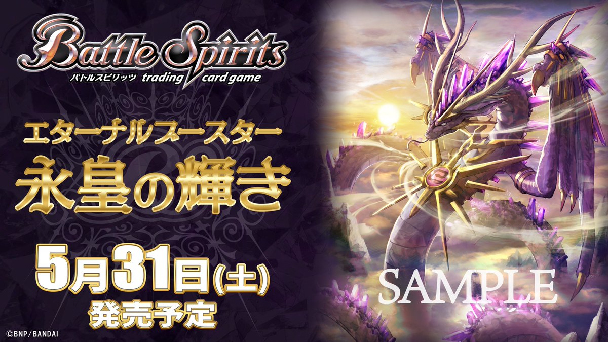 bs_official's tweet image. 🌟情報解禁🌟
『エターナルブースター 永皇の輝き』が5/30(土)に発売！

エターナル専用ブースターが登場。
新登場の「契約ネクサス」は、自身に特別な《契約煌臨》を行うことが可能！
『バトルスピリッツ ダブルドライブ』放送開始10周年、十二神皇が蘇る！

#バトスピ