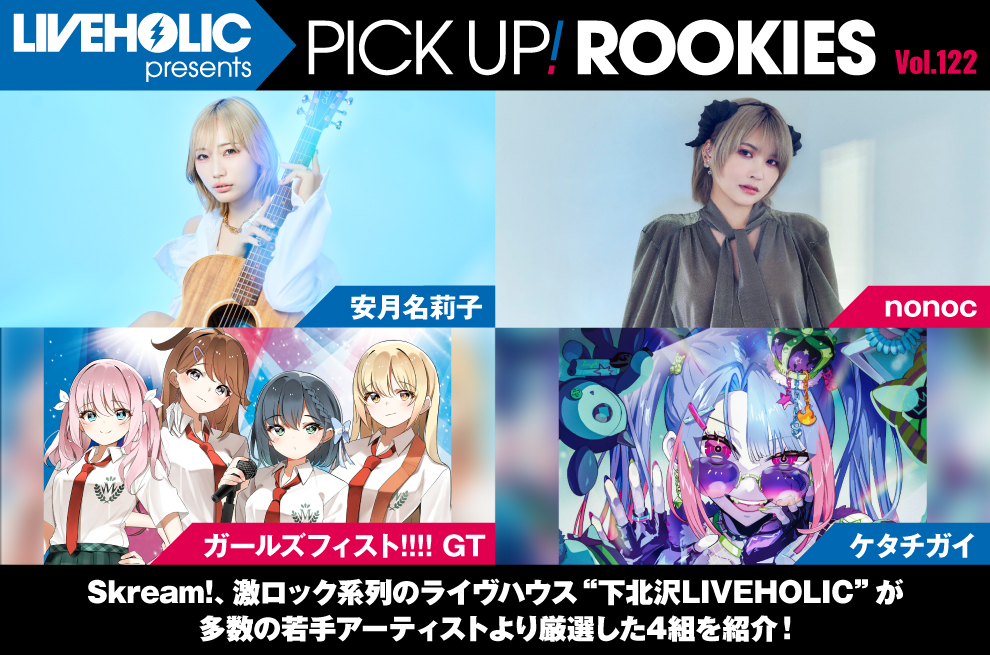 skream_japan's tweet image. 下北沢LIVEHOLICが注目の若手を厳選、PICK UP! ROOKIES Vol.122公開。今月は安月名莉子、nonoc、ガールズフィスト!!!! GT、ケタチガイの4組
skream.jp/news/2026/01/p…

#安月名莉子
#nonoc
#ガールズフィスト
#ケタチガイ