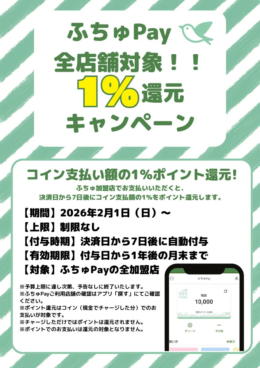 ✨2/1から👉 ふちゅPay でお買い物すると 💰 1％ポイント還元 にゃ！！ 「1％？少なっ」って思った人 ちょっと待つにゃ👇 💬  大きく儲かるわけじゃない 💬 でも気づいたらちょっと増えてる 💬 府中民の生活にそっと寄り添う系 これが 府中スタイルの還元キャンペーンにゃ ...