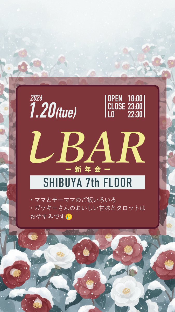 来週火曜日！18:00からは！！！
しBAR新年会っっっ！！
楽しく飲んだり食べたりお喋りしましょう🍻