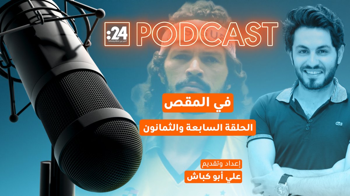 سقراط.. فيلسوف الكرة الذي رفض أن يركض وعلّم الكرة كيف تفكر! تابعوا الحلقة 86 من بودكاست "في المقص" مع علي أبو كباش 