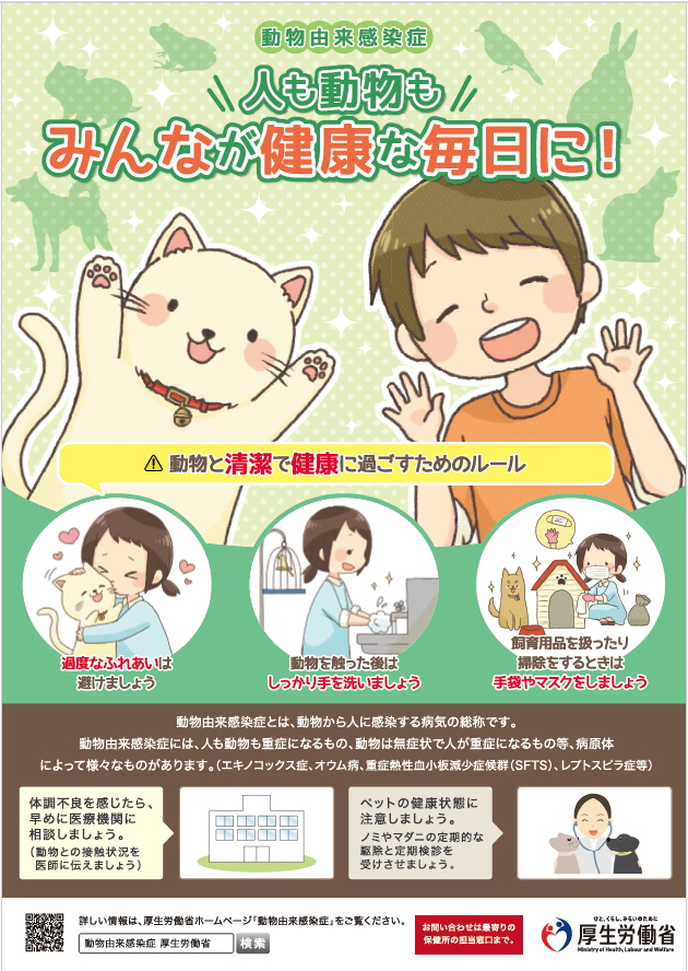【動物由来感染症に気を付けましょう】
動物由来感染症は、動物から人に感染する病気の総称です。
人と動物が清潔で健康に過ごすために、手洗いをする、ノミダニの駆虫をするなど、ふれあう際のルールを知っておきましょう。
野外にいる動物には、むやみに近づかないようにしましょう。
