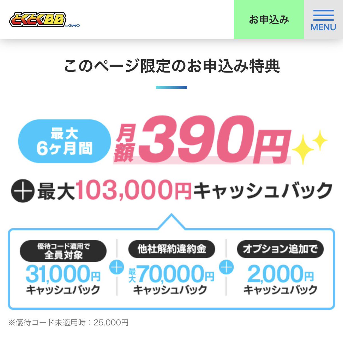 GMOトクトクBBホームWi-Fi申し込みました！ ・6ヶ月間 月額390円 ・33,000円キャッシュバック (増額条件のオプションは無料期間内で解約OK)  ・他社解約金補填上限70,000円 ・事務手数料無料 ・解約違約金なし ・au/UQ 9回線までセット割適用可能 SoftBank Air解約予定  ...