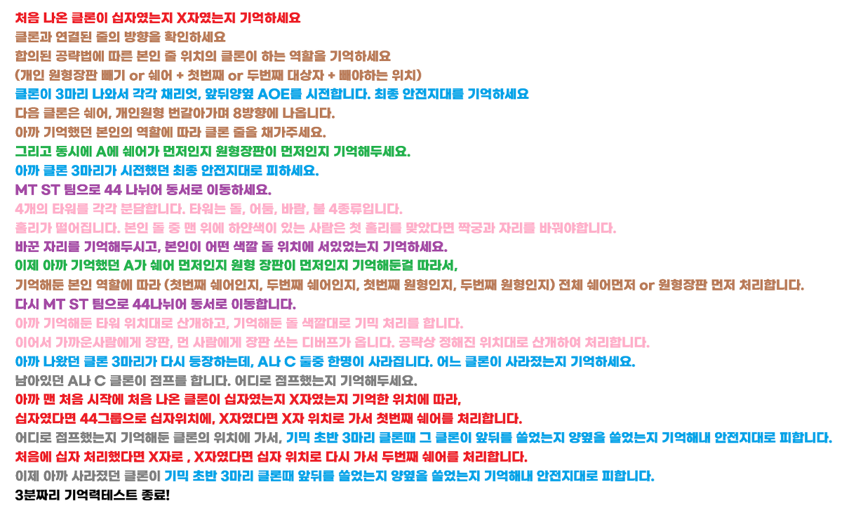 헤비 4층 후반이 왜 공팟도 음챗을 적극이용하는가..
마지막에 오는 총합 3분짜리 기믹이 문제입니다. 이걸 리딩해줄 수 있는 사람이 있다면 훨씬 편해지기때문..
처리법과 기믹의 순서가 어떻길래? 이미지 참고
색깔 설정해둔 이유는 전체적으로 타임라인이 한번 흘러가고, 그걸 다시 뒤집는식이라서