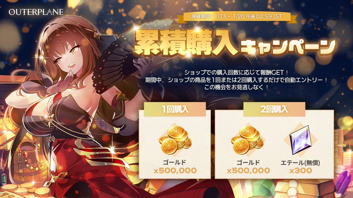 🎉 【イベント】 累積購入キャンペーン イベント期間中、 金額に関わらず1回または2回購入達成で 💰 累積報酬をゲット！ 🎁 イベント報酬 1回： ゴールド ×500,000 2回：ゴールド ×500,000 + エーテル(無償) ×300 (1回達成報酬を含む) 📅 1月13日 ～ 1月20日  👉 詳細は ...
