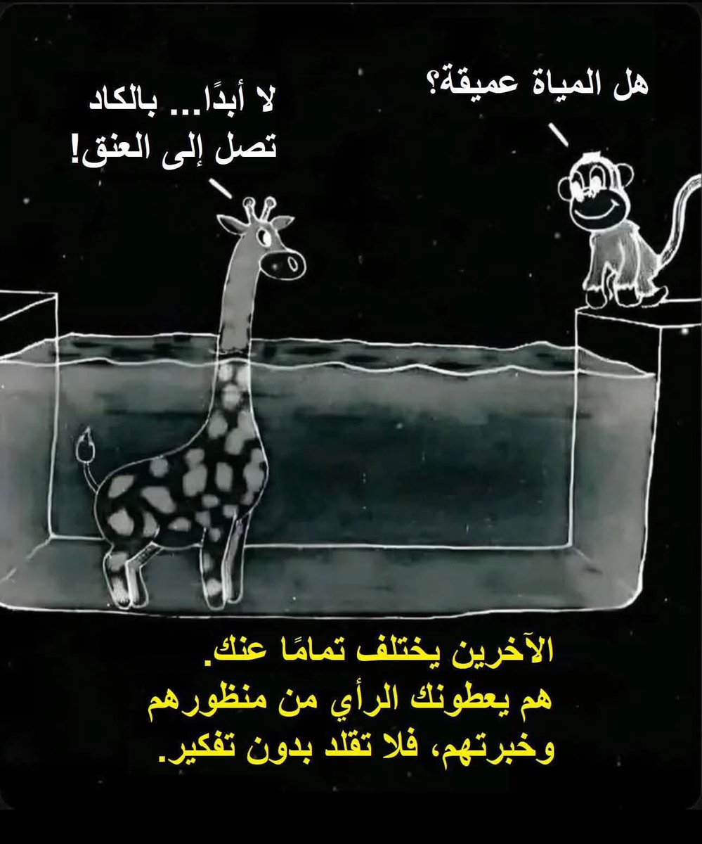 في الإدارة، الحقيقة ليست دائمًا واحدة… بل زاوية رؤية.

قد ترى المشكلة “عميقة وخطيرة”،
بينما يراها غيرك “بسيطة وتحت السيطرة”.

الاختلاف لا يعني الخطأ،
لكنه يعكس اختلاف المواقع، الخبرات، ومستوى التأثير.

القائد الناجح لا يكتفي بسماع الآراء،
بل يفهم من أين ينطلق كل رأي ولماذا قيل