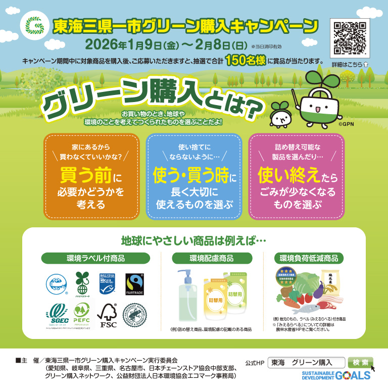 東海三県一市グリーン購入キャンペーン実施中！ エコマーク付き商品