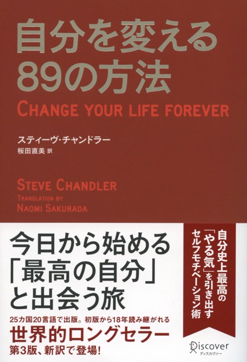読了 「自分を変える89の方法」スティーブ・チャンドラー 私は定期的に