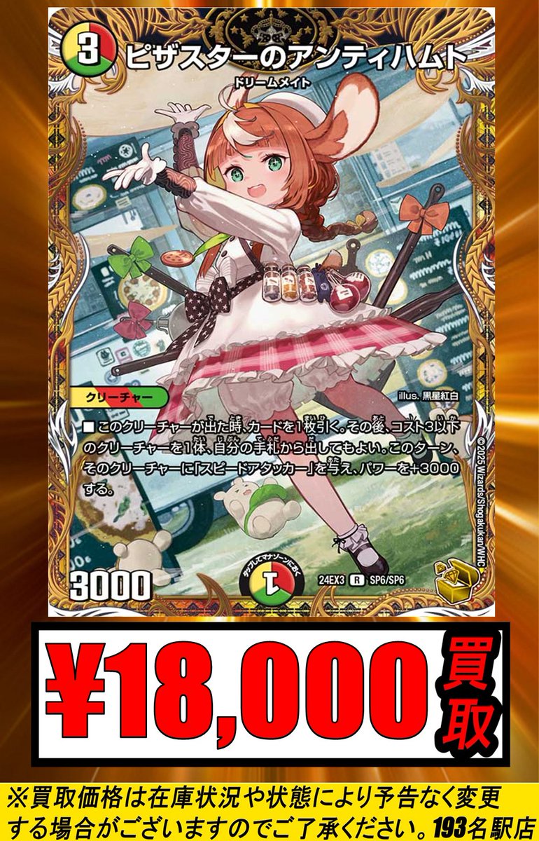 193名駅店 デュエマ 買取情報】 ピザスターのアンティハムト 金