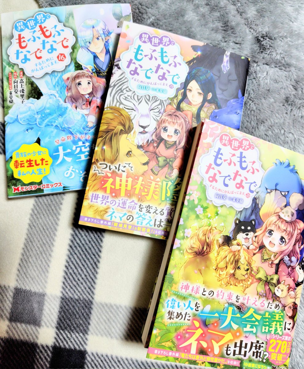 向日葵@1/9もふなで20巻発売！ (@mohunade) / Posts / X