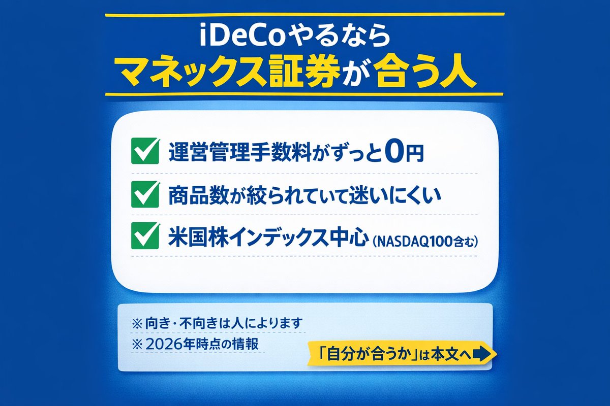 iDeCoを検討してる人から 「結局どこがいい？」と聞かれたら、 私はまずマネックス証券を出します。 理由はシンプルで、 ・余計な商品が少ない  ・長期向けの中身が中心 ・放置運用と相性がいい ただし、 全員に合うわけではありません。