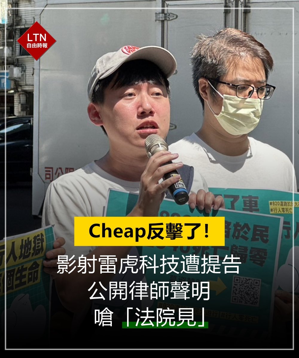 ltntw's tweet image. 身為百萬網紅，講話的可信度千萬不能太cheap！這官司能打得贏嗎？
 
圖文報導：ent.ltn.com.tw/news/breakingn…

#Cheap #雷虎科技 #Taiwan #台湾