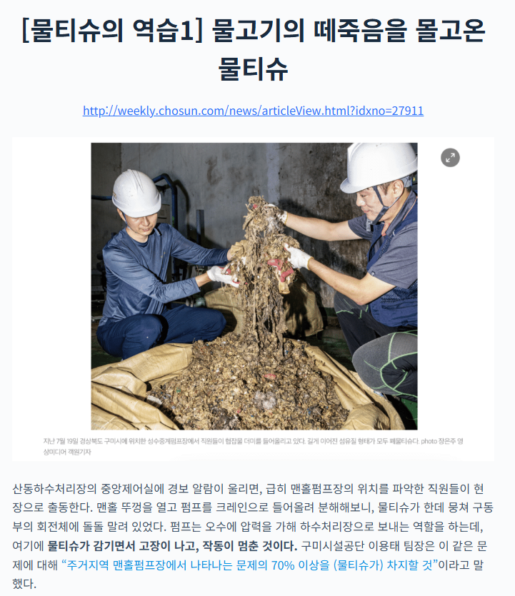 unkind_kumja's tweet image. 하수도에 물티슈 껴서 맨홀펌프장 막히는 사고가 2-3일에 한번씩 발생함, 이 경우 질기디질긴 물펌프를 사람이 일일이 손으로 제거함. 맨홀펌프 고장의 70%가 물티슈 때문. 

영국에서는 지난해 미세플라스틱과 하수를 막는 물티슈 판매 금지 법 도입되었으나 국내의 경우 일회용 플라스틱 규제…