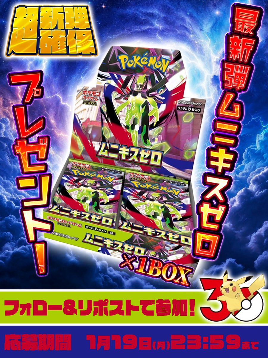 ☃️新弾発売まもなく☃️
落選した人救済
新弾プレゼント企画🎁

ポケモン30周年一発目
新弾BOXが確保できていないあなた🖕
GODトレカからBOXを送ります🚚
【未開封】ムニキスゼロ×1BOX
を1名様にプレゼント🎁

🟧参加条件🟧
<a href="/GOD_Traca/">GODトレカ【公式】アドが取りやすいと噂のオリパ多数🌈毎日プレゼント企画実施中🎁</a>
 のフォロー&amp;リポストだけ!!  

㊙️当選確率アップ方法㊙️
リプ欄に