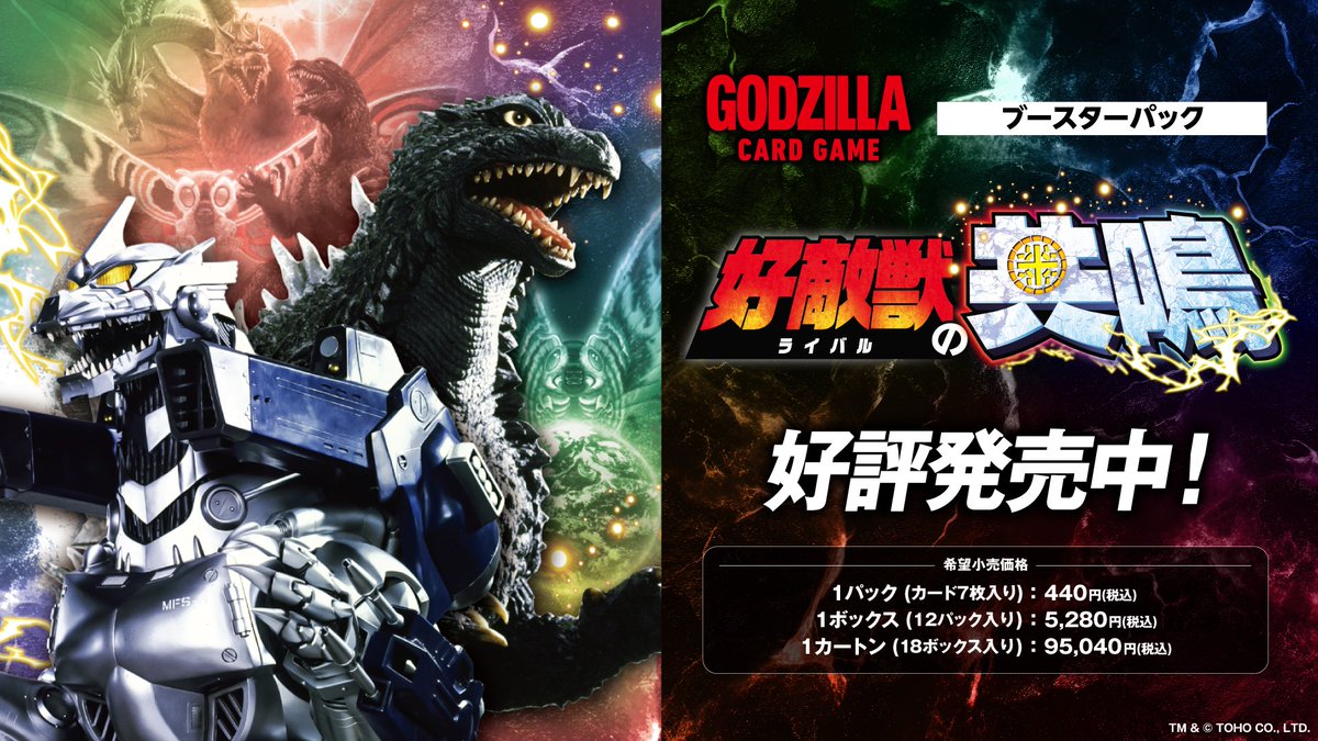 🔥#ゴジラカードゲーム CMを公開🔥 1月10日(土)発売！ ブースター