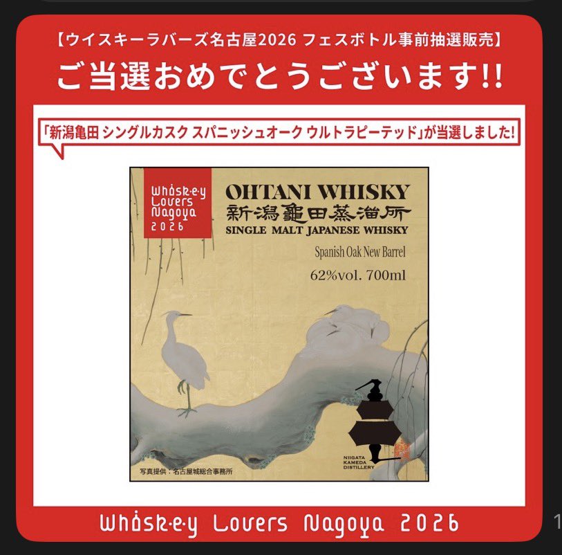 新潟亀田蒸溜所の ウイスキーラバーズ名古屋2026 FES限定ボトル当選