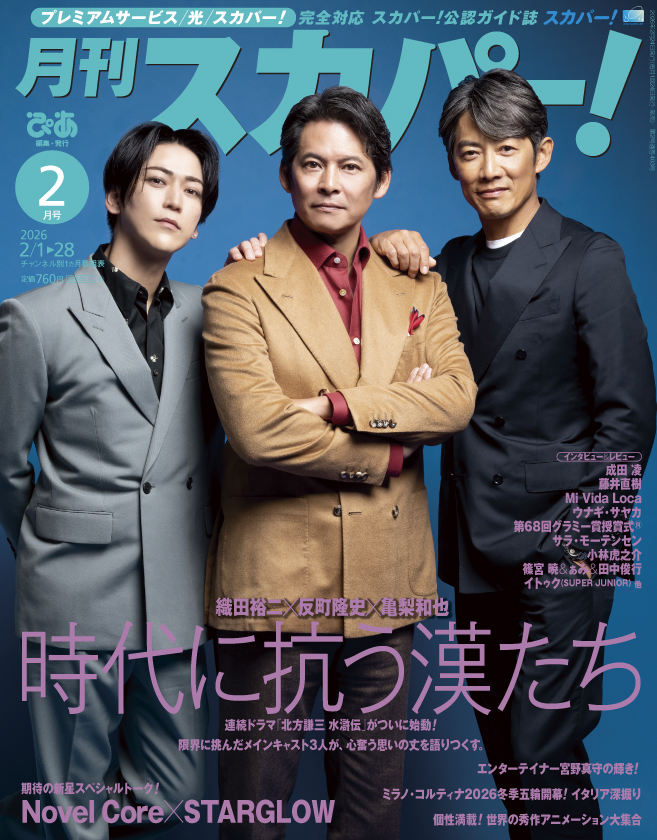 月刊 #スカパー！』2月号 表紙は #織田裕二 さん＆ #反町隆史 さん