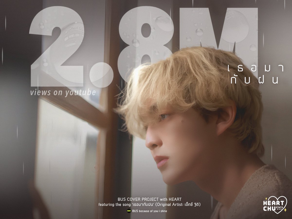 HEARTCHU_stats's tweet image. 2.8M เธอมากับฝน ☔️🌥️

#HEART_เธอมากับฝน 
#HEARTchuthiwat #BUSCOVERPROJECT

ถึงจะปลายหนาวต้นร้อน แต่ตอนนี้เธอมากับฝน 2.8M แย้วค่าา เย้ย้ย้! 🎉

ใกล้ปลดล็อค 3M แล้วค่ะ ทุกคนมาลุยกันต่อนะคะ เช้า กลางวัน เย็น ก่อนนอน ขอคนละ 1 วิว++ เป้าหมายที่เราตั้งไว้อีกไม่ไกลแน่นอนน…