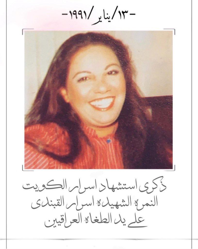 ١٣ يناير ١٩٩١ 💔

الذكرى ال ٣٥ عاماً على استشهاد تاريخ الكويت الشهيده البطله المناضله اسرار الكويت اخت الرجال اسرار محمد مبارك يوسف القبندي على يد الطغاه العراقيين .. فعلت ما لم يفعله ويخاف ويعجز ان يفعله الكثير وكانت بمثابه شعب كامل .. فاعله ما كانت تقوله "نموت وتبقى الكويت" ..