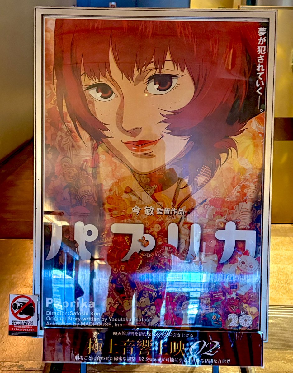 立川シネマツーで今敏監督作品『パプリカ』を鑑賞。 アニメファンの間
