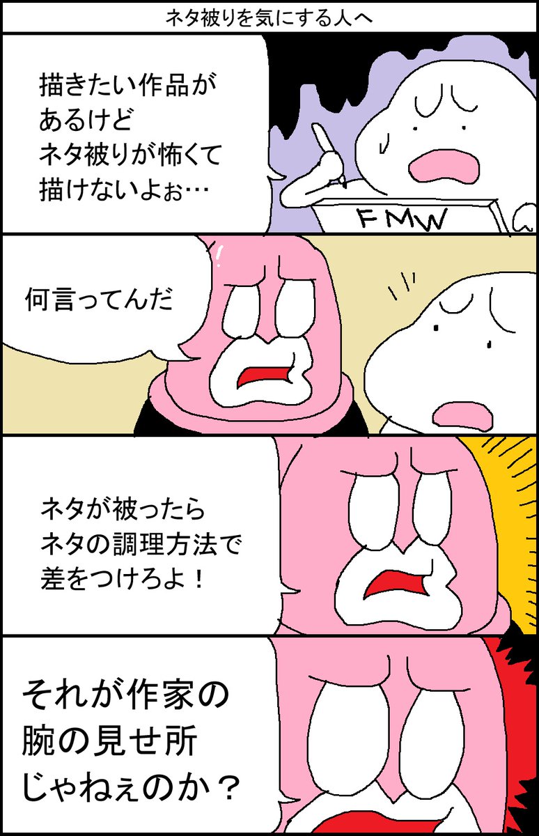 ネタ被りを気にする人へ 