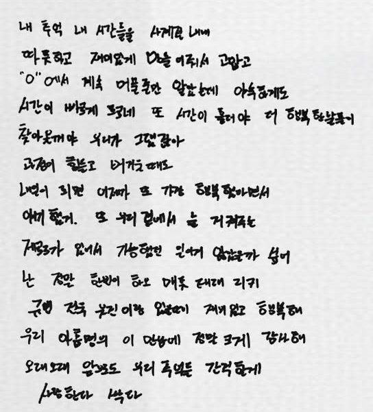 naejiwoong's tweet image. 💌 From Jiwoong

Thank you for making my memories and my time warm and fun through all four seasons. I thought we’d stay at “0” forever, but time passes so mercilessly fast. Still as time goes by even happier days will come. We’ve always said that right? Even when the process -c-