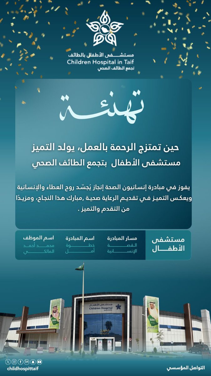 taif_an's tweet image. مستشفى الأطفال بالطائف:

يفوز في مبادرة إنسانيون الصحة، إنجاز يجسد روح العطاء والإنسانية.