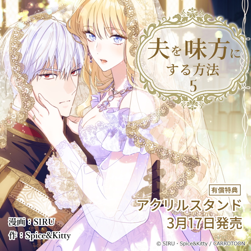 夫を味方にする方法 Amazon.co.jp: 夫を味方にする方法 3 (フロース コミック) : SIRU