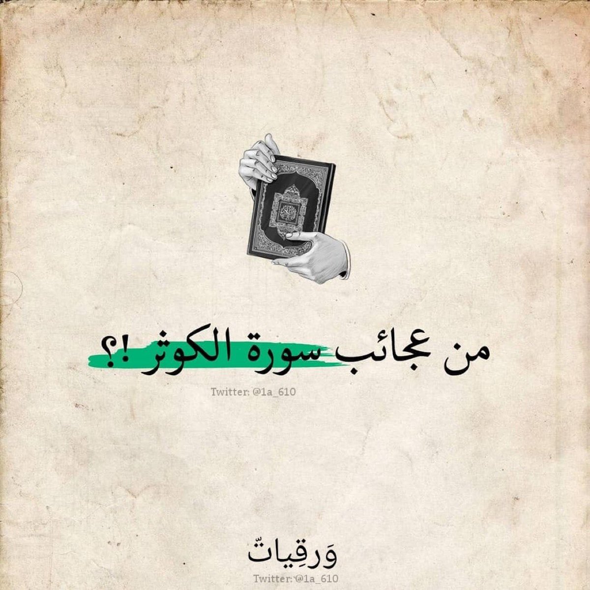ثريد|
عجائب سورة "الكوثر" أقصر سورة في القران👌🏻

- نصيحه إذا مشغول فضلها وارجع لها بعدين🤍