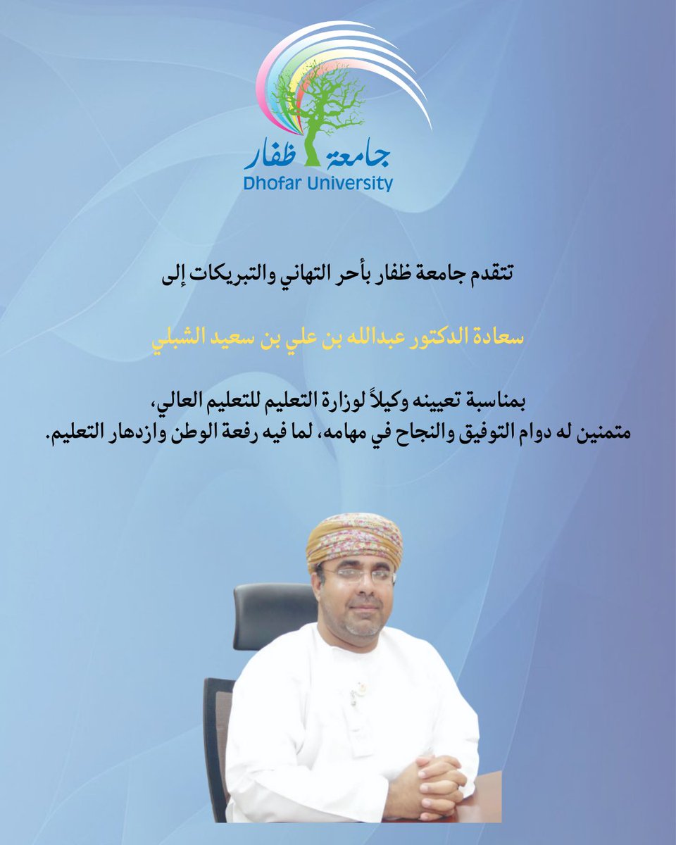 dh_university's tweet photo. #تهنئة
تتقدم جامعة ظفار بأحر التهاني والتبريكات إلى
سعادة الدكتور عبدالله بن علي بن سعيد الشبلي
بمناسبة تعيينه وكيلاً لوزارة التعليم للتعليم العالي،
متمنين له دوام التوفيق والنجاح في مهامه، لما فيه رفعة الوطن وازدهار التعليم.
#جامعة_ظفار #التعليم_العالي https://t.co/qZKmHvqD4R