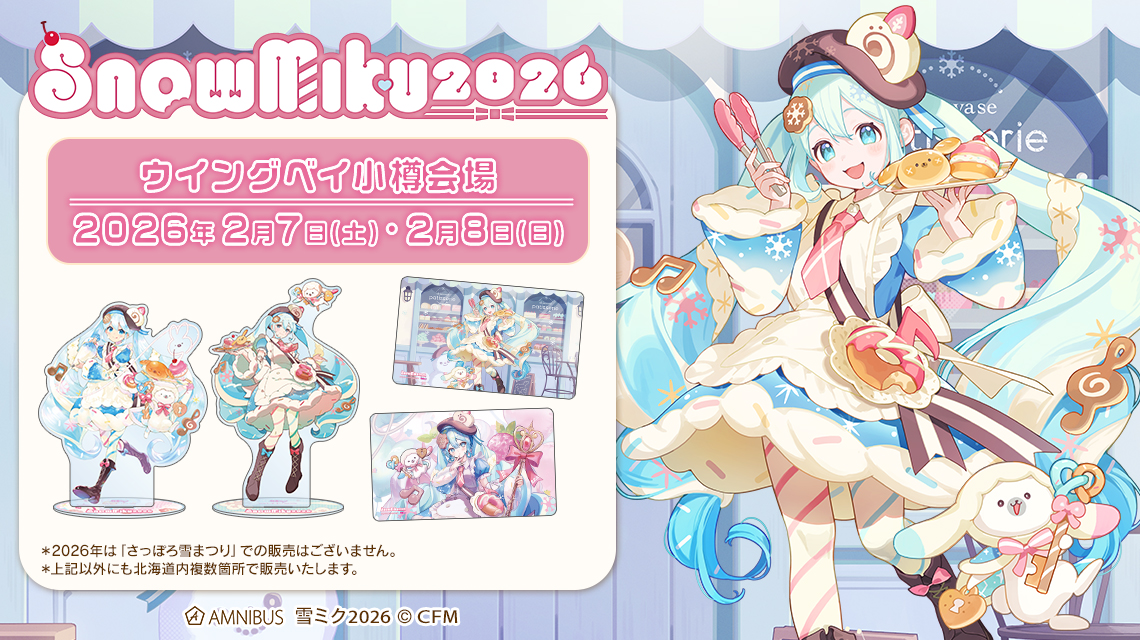 SNOW MIKU 2026】 公式物販ブース＆通販サイトにて新商品発売決定
