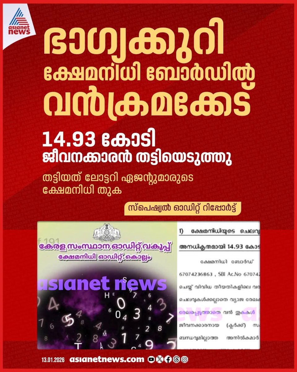 അടുത്ത തട്ടിപ്പ്😡😡

സംസ്ഥാന ഭാഗ്യക്കുറി ക്ഷേമനിധി ബോര്‍ഡിൽ വൻക്രമക്കേട്  
#KeralaLotteries #WelfareFundBoard #FinancialFraud