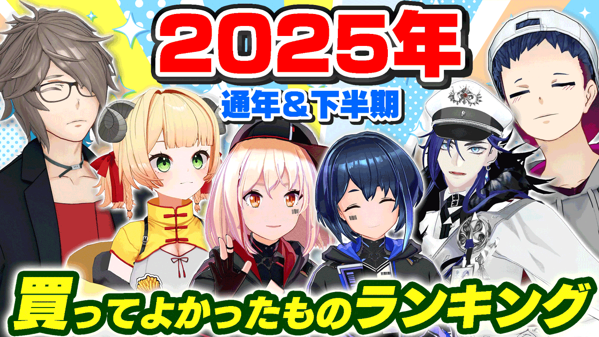 1月14日（水）19時〜プレミア公開✨】 📺2025年通年＆下半期買って