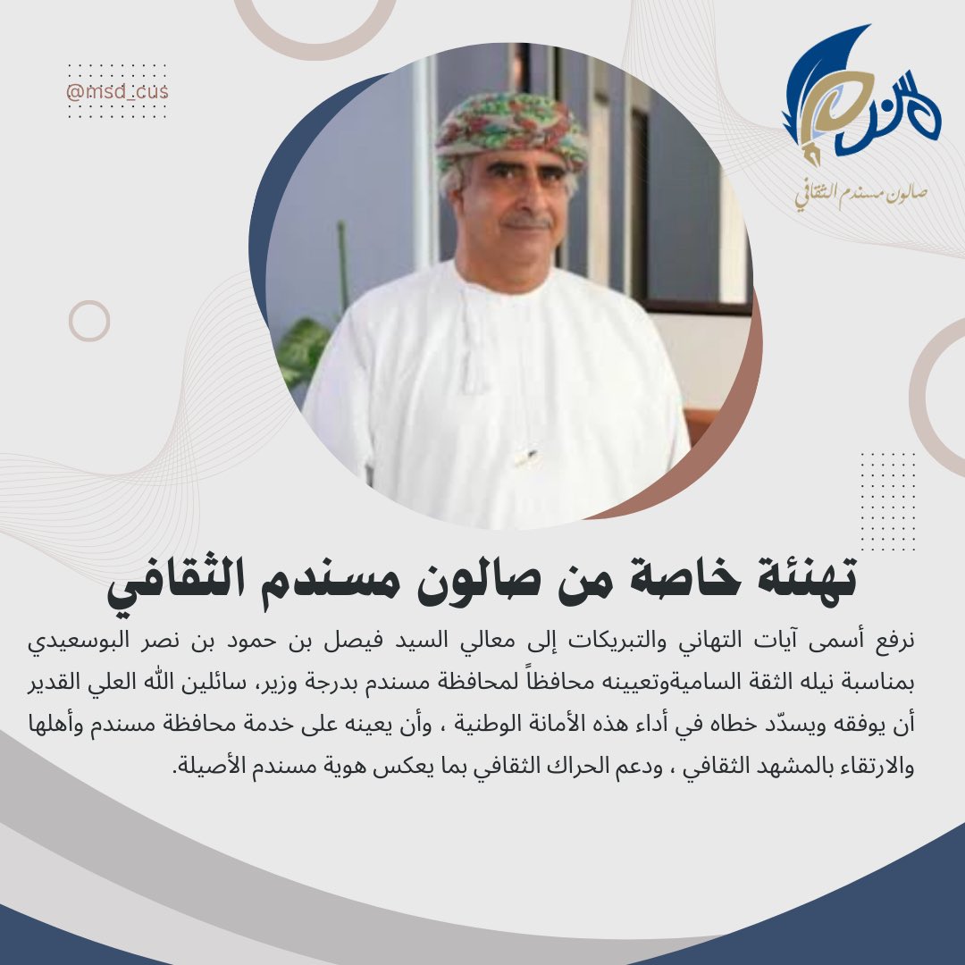 msd_cus's tweet photo. #تهنئة نرفع أسمى آيات التهاني والتبريكات إلى معالي السيد فيصل بن حمود بن نصر البوسعيدي بمناسبة نيله الثقة الساميةوتعيينه محافظاً لمحافظة مسندم بدرجة وزير https://t.co/OKjwWhZAlJ