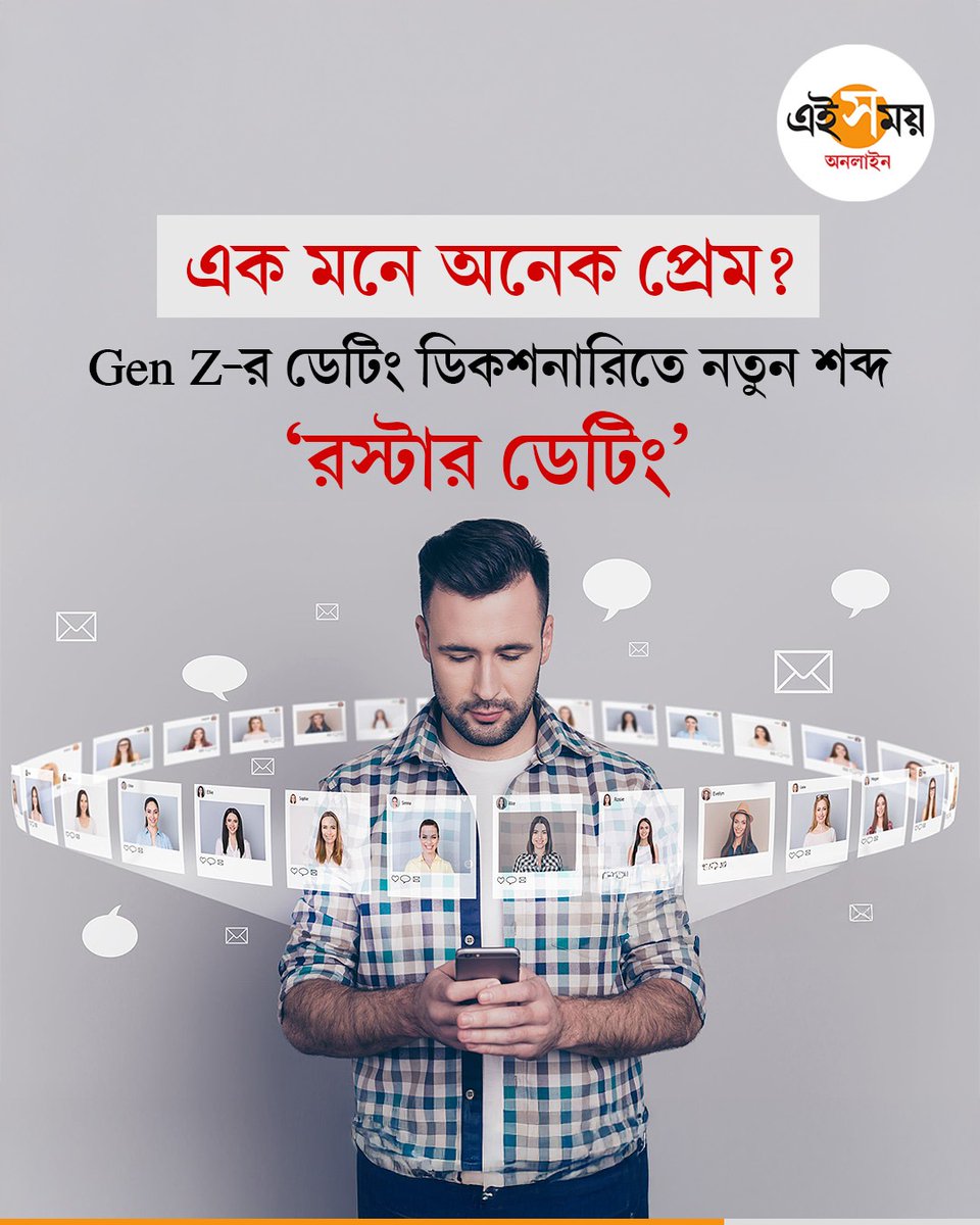 Ei_Samay's tweet image. রোম্যান্সের নতুন স্ট্র্যাটেজি নাকি স্রেফ কনফিউশন?

#RosterDating #ModernDating #DatingTrends2026 #genz #GenZTrends #DatingLife #relationships #Situationship #datingtips #EiSamay #eisamayonline