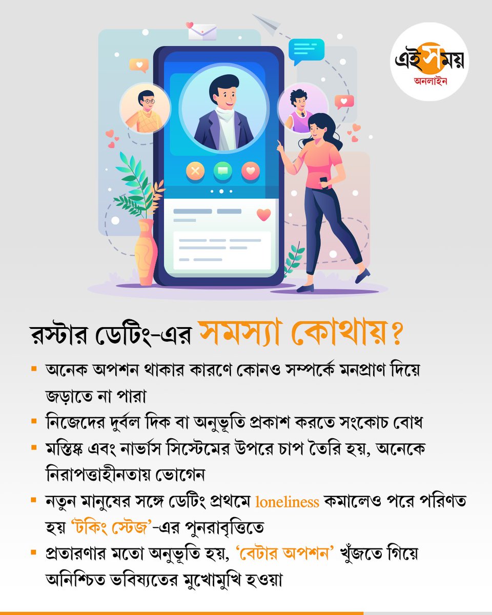 Ei_Samay's tweet image. রোম্যান্সের নতুন স্ট্র্যাটেজি নাকি স্রেফ কনফিউশন?

#RosterDating #ModernDating #DatingTrends2026 #genz #GenZTrends #DatingLife #relationships #Situationship #datingtips #EiSamay #eisamayonline