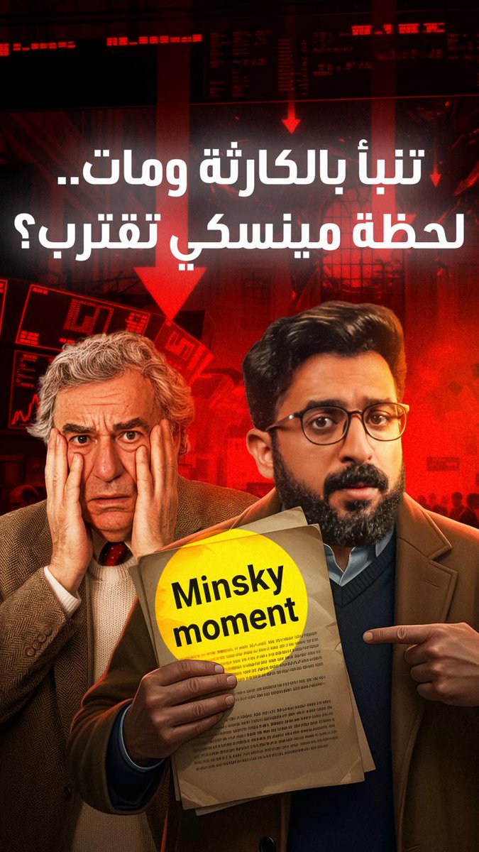 «الاستقرار يولّد عدم الاستقرار».. قصة هايمان مينسكي، الاقتصادي الذي حذّر من الكارثة قبل 30 عاماً ولم يُصدَّق إلا بعد أكبر أزمة مالية في التاريخ 