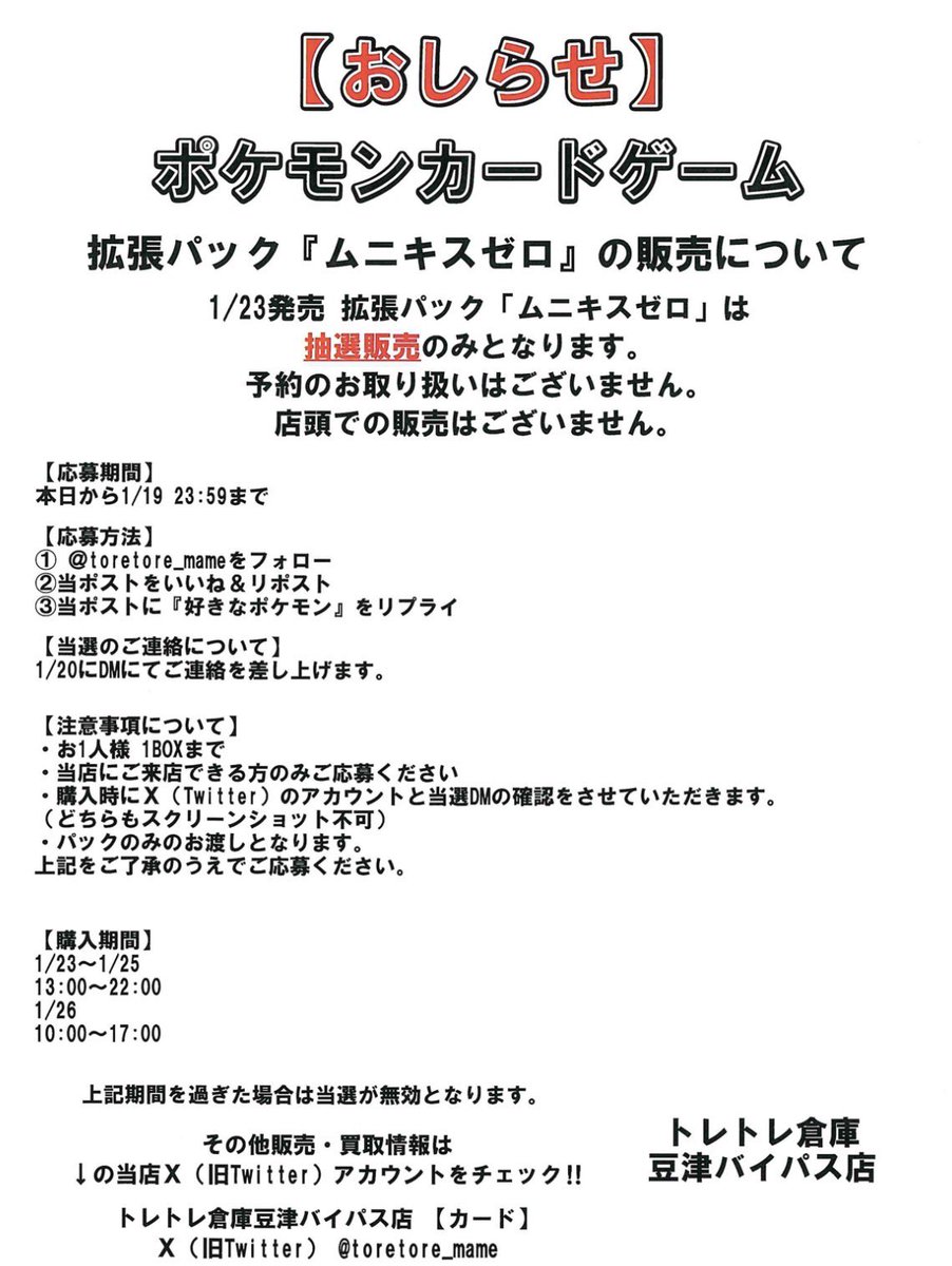 【お知らせ】
1/23発売 
ポケカ拡張パック『ムニキスゼロ』は
抽選販売のみです

応募期間
1/19 23:59まで

応募方法
1️⃣<a href="/toretore_mame/">トレトレ倉庫　豆津バイパス店 【カード】</a> をフォロー
2️⃣このポストをいいね＆リポスト
3️⃣このポストに『好きなポケモン』をリプライ

その他注意事項は画像を参照
たくさんのご応募お待ちしてます！