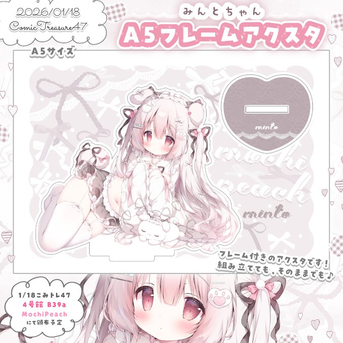 🩶1/18 こみトレ47新作①🩶
みんとちゃんのA5フレームアクスタです!
組み立てても、そのままでも✨

C107のこぼねちゃん&みるくちゃんのA5フレームアクスタとお揃い仕様となっています!
ぜひ揃えていただけたら嬉しいです💗

🍡4号館 B39a MochiPeach(モチピーチ) 