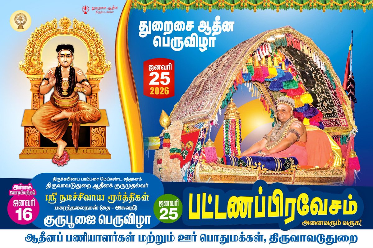 திருக்கயிலாய பரம்பரை மெய்கண்ட சந்தானம் திருவாவடுதுறை ஆதீனக் குருமுதல்வர் ஶ்ரீ நமச்சிவாய மூர்த்திகள் மகரத்தலைநாள் (தை - அசுபதி) குருபூஜை பெருவிழா.

நாள் - 25.01.2026
கிழமை - ஞாயிற்றுக்கிழமை