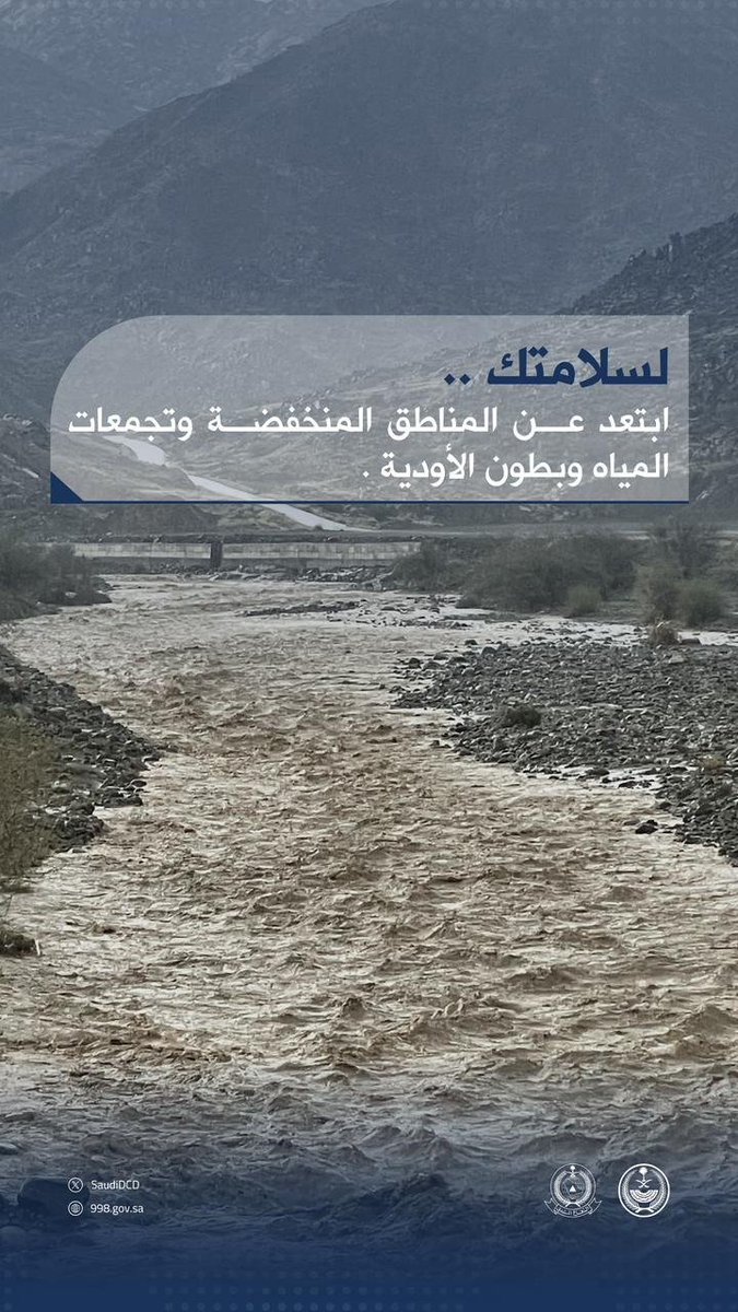 الدفاع المدني: #لسلامتك
أثناء هطول الأمطار.. ابتعد عن المناطق المنخفضة وتجمعات المياه وبطون الأودية.
#واس