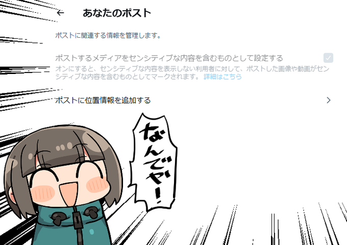 センシティブ設定のチェックが灰色になって外せなくなって一生センシティブなのしかあげれなくなっちゃったぼくは童貞なんだぞ!!!世界一健全だろ!!!!