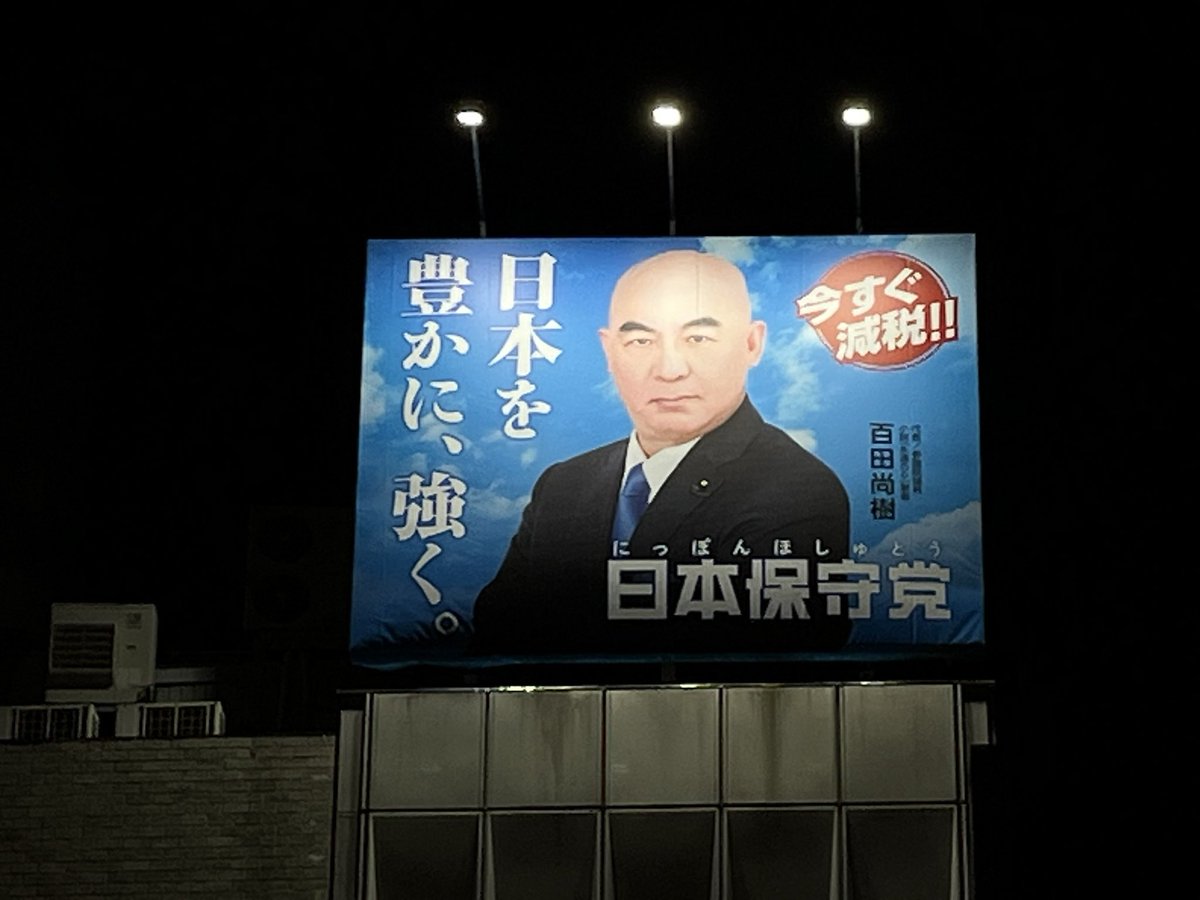 mc21se's tweet image. 腰が痛いが、会社帰りに寄り道して百田代表見に来ました‼️
東京メトロ南北線　四ツ谷駅出口2から出ると目の前ですな。
#日本保守党 
#四ツ谷