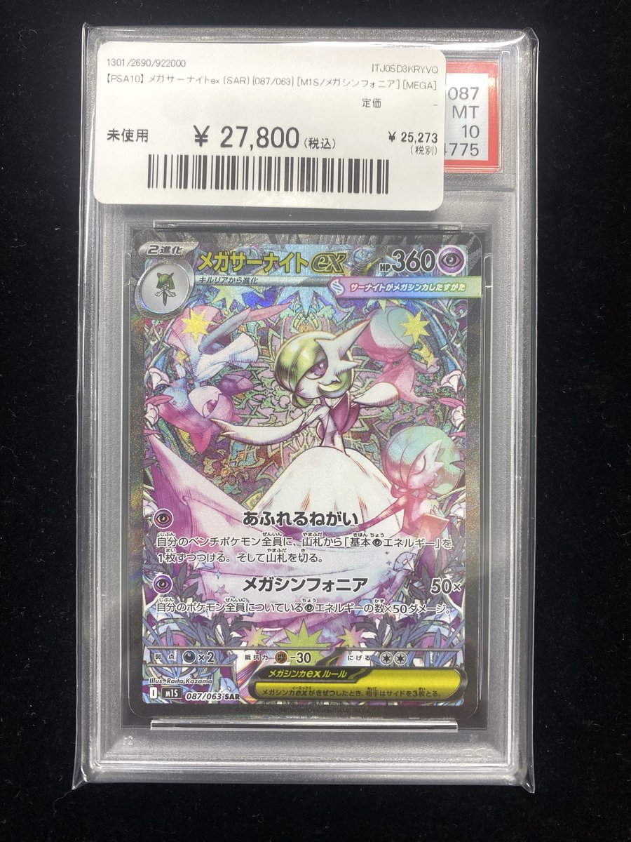 メガサーナイトex SAR PSA10 087/063 PSA10】メガサーナイトex SAR [M1S 087/063] ② PSA10】 メガ
