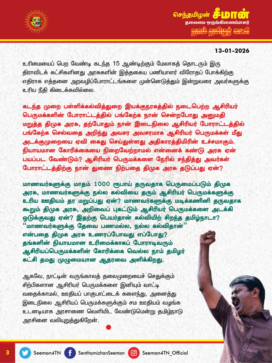 Seeman4TN's tweet photo. போராடும் ஆசிரியர் பெருமக்களை அடக்கி ஒடுக்குவதுதான் கல்வியிற் சிறந்த தமிழ்நாடா? இடைநிலை ஆசிரியர்களின் நீண்டகால நியாயமான கோரிக்கையை உடனடியாக நிறைவேற்றித்தர வேண்டும்!

@CMOTamilnadu @mkstalin 

அரசுப்பள்ளிகளில் பணியாற்றும் இடைநிலை ஆசிரியர்களில் குறிப்பிட்ட பகுதியினருக்கு மட்டும் தமிழ்நாடு அரசு குறைவான ஊதியம் வழங்கி வருவது சிறிதும் அறமற்ற செயலாகும். ஆட்சிக்கு வந்தவுடன் சம ஊதியம் வழங்கப்படும் என்ற வாக்குறுதியை நிறைவேற்றாமல் தொடர்ச்சியாக திமுக அரசு ஏமாற்றி வருவது வன்மையான கண்டனத்திற்குரியது. தங்களின் நியாயமான உரிமைக்காக போராடும் ஆசிரியர் பெருமக்களை அதிகாரத் திமிரில் அடக்கி ஒடுக்குவது கொடுங்கோன்மையாகும்.

கடந்த 2009ஆம் ஆண்டு சூன் மாதம் பணியில் சேர்ந்த இடைநிலை ஆசிரியர்களுக்கு, அதற்குமுன் பணியாற்றி வரும் ஆசிரியர்களுக்கு வழங்கப்படுவதைவிட 3000 ரூபாய் அளவிற்குக் குறைவானதாக அடிப்படை ஊதியத்தை வழங்க முடிவெடுத்தது ஐயா கருணாநிதி அவர்கள் தலைமையிலான அன்றைய திமுக அரசு. அடிப்படை ஊதியம் குறைவானதன் விளைவாக மொத்த ஊதியமானது ரூபாய் 15000 அளவிற்குக் குறைவாக இன்றளவும் வழங்கப்படுகிறது. அதன்பின் 10 ஆண்டுகாலம் தொடர்ச்சியாக ஆட்சியிலிருந்த அதிமுக அரசும், இடைநிலை ஆசிரியரிடையே நிலவும் ஊதிய முரண்பாட்டைக் களைய எவ்வித நடவடிக்கையும் எடுக்கவில்லை. ஒரே அரசின் நிர்வாகத்தின் கீழ் ஒரே வகையான பணிபுரியும் ஆசிரியர் பெருமக்களில் குறிப்பிட்ட ஒரு பகுதியினருக்கு மட்டும் குறைவான ஊதியம் வழங்குவது எவ்வகையில் நியாயமானதாகும்?

ஆசிரியப் பெருமக்களின் நியாயமான கோரிக்கைகளை வலியுறுத்தி இடைநிலை ஆசிரியர் பெருமக்கள் கடந்த 26.04.2018 அன்று சென்னை – வள்ளுவர்கோட்டம் அருகேயுள்ள மகளிர் பள்ளி வளாகத்தில் முன்னெடுத்த தொடர்போராட்டத்தில் தோள்கொடுத்துத் துணை நிற்கும் விதமாக நேரில் சென்று ஆதரவளித்தேன். அதன்பின்னர், அன்றைய பள்ளிக்கல்வித்துறை அமைச்சர் வழங்கிய பரிந்துரைக் கடிதத்தையேற்று அப்போராட்டம் தற்காலிகமாகத் திரும்பப்பெறப்பட்டபோதிலும், எட்டு மாதங்களைக் கடந்தும் எவ்விதத் தீர்வும் வழங்கப்படாத நிலையில் மீண்டும் 27-12-2018 அன்று சென்னை, நுங்கம்பாக்கத்தில் உள்ள பள்ளிக்கல்வித்துறை வளாகத்தில் ஆசிரியப் பெருமக்கள் முன்னெடுத்த அறவழிப்போராட்டத்திலும் நேரில் பங்கேற்று ஆதரவளித்தேன் என்பதும் குறிப்பிடத்தக்கது.

அதேநேரத்தில் அன்றைக்கு எதிர்க்கட்சித் தலைவராக இருந்த ஐயா ஸ்டாலின் அவர்கள் திமுக ஆட்சிக்கு வந்தால் இடைநிலை ஆசிரியர்களின் கோரிக்கை உடனடியாக நிறைவேற்றப்படும் என்று உறுதியளித்ததும், அதே கோரிக்கையைத் தேர்தல் அறிக்கையில் இடம்பெறச் செய்ததையும் நம்பி ஆசிரியப் பெருமக்கள் தங்களது முழுமையான ஆதரவினை அளித்து திமுகவினை ஆட்சியில் அமர்த்தினர். ஆனால், திமுக அரசு தான் அளித்த தேர்தல் வாக்குறுதிப்படி, சம ஊதியம் வழங்காமல் ஏமாற்றி வருவதைக் கண்டித்து மீண்டும் ஆசிரியப் பெருமக்கள் கடந்த 2022 டிசம்பர் மாதம் பள்ளிக்கல்வித்துறை வளாகத்தில் முன்னெடுத்த தொடர்ப் போராட்டத்தின் போதும், 2023 அக்டோபர் மாதம் முன்னெடுத்த தொடர்ப் போராட்டத்தின் போதும், போராட்டக் கோரிக்கைகளுக்கு நேரில் சென்று ஆதரவளித்தேன். ஆனால், வழக்கம்போல் ஊதிய முரண்பாடுகள் களையப்படும் என்ற வாக்குறுதியளித்துப் போராட்டத்தை முடிவுக்குக் கொண்டு வந்த திமுக அரசு இன்றுவரை அதனை நிறைவேற்றவில்லை என்பது பெருங்கொடுமையாகும்.

கடந்த 2023 ஆம் ஆண்டு ஜனவரி மாதம் இடைநிலை ஆசிரியர்களின் கோரிக்கைகள் குறித்து ஆராய திமுக அரசு அமைத்த குழு என்னானது? அக்குழு அமைத்த பரிந்துரைகள் என்ன? அதன் பேரில் எடுக்கப்பட்ட நடவடிக்கைகள் என்ன? வழக்கம்போல் இக்குழுவும் கிடப்பில் போடும் நாடகமா? 

ஆசிரியப் பெருமக்கள் தங்கள் வாழ்வாதார அடிப்படை உரிமையைப் பெறவேண்டி கடந்த 15 ஆண்டிற்கும் மேலாகத் தொடரும் இரு திராவிடக் கட்சிகளினது அரசுகளின் இத்தகைய பணியாளர் விரோதப் போக்கிற்கு எதிராக எத்தனை அறவழிப்போராட்டங்களை முன்னெடுத்தும் இன்றுவரை அவர்களுக்கு உரிய நீதி கிடைக்கவில்லை. 

கடந்த முறை பள்ளிக்கல்வித்துறை இயக்குநரகத்தில் நடைபெற்ற ஆசிரியர் பெருமக்களின் போராட்டத்தில் பங்கேற்க நான் சென்றபோது அனுமதி மறுத்த திமுக அரசு, தற்போதும் நான் இடைநிலை ஆசிரியர் போராட்டத்தில் பங்கேற்க செல்வதை அறிந்து அவசர அவசரமாக ஆசிரியர் பெருமக்கள் மீது அடக்குமுறையை ஏவி கைது செய்துள்ளது அதிகாரத்திமிரின் உச்சமாகும்.
நியாயமான கோரிக்கையை நிறைவேற்றாமல் என்னைக் கண்டு அரசு ஏன் பயப்பட வேண்டும்? ஆசிரியர் பெருமக்களை நேரில் சந்தித்து அவர்கள் போராட்டத்திற்கு நான் துணை நிற்பதை  திமுக அரசு தடுப்பது ஏன்? 

 மாணவர்களுக்கு மாதம் 1000 ரூபாய் தருவதாக பெருமைப்படும் திமுக அரசு, மாணவர்களுக்கு நல்ல கல்வியை தரும் ஆசிரியர் பெருமக்களுக்கு உரிய ஊதியம் தர மறுப்பது ஏன்? மாணவர்களுக்கு மடிக்கணினி தருவதாக கூறும் திமுக அரசு,  அறிவைப்புகட்டும் ஆசிரியர் பெருமக்களை அடக்கி ஒடுக்குவது ஏன்? இதற்கு பெயர்தான் கல்வியிற் சிறந்த தமிழ்நாடா?  மாணவர்களுக்கு தேவை பணமல்ல நல்ல கல்விதான் என்பதை திமுக அரசு உணரப்போவது எப்போது?

தங்களின் நியாயமான உரிமைக்காகப் போராடிவரும் ஆசிரியப்பெருமக்களின் கோரிக்கை வெல்ல நாம் தமிழர் கட்சி தமது முழுமையான ஆதரவை அளிக்கிறது.

ஆகவே, நாட்டின் வருங்காலத் தலைமுறையைச் செதுக்கும் சிற்பிகளான ஆசிரியர் பெருமக்களை இனியும் வாட்டி வதைக்காமல், ஊதியப் பாகுபாட்டைக் களைந்து, அனைத்து இடைநிலை ஆசிரியப் பெருமக்களுக்கும் சம ஊதியம் வழங்க உடனடியாக அரசாணை வெளியிட வேண்டுமென்று தமிழ்நாடு அரசினை வலியுறுத்துகிறேன்.

- செந்தமிழன் சீமான்
தலைமை ஒருங்கிணைப்பாளர்
நாம் தமிழர் கட்சி