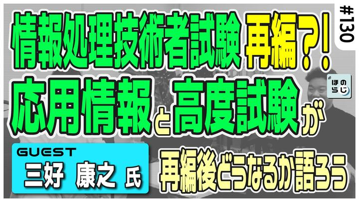 三好康之さんをお呼びして緊急でお話お伺いしました！
#情報処理技術者試験
情報処理技術者試験が再編？！応用情報技術者試験/高度試験がどうなるか、情報処理技術者試験対策のプロが大胆予想！【三好康之氏 緊急出演！】#130... youtu.be/nHnMwn6KNf8?si…