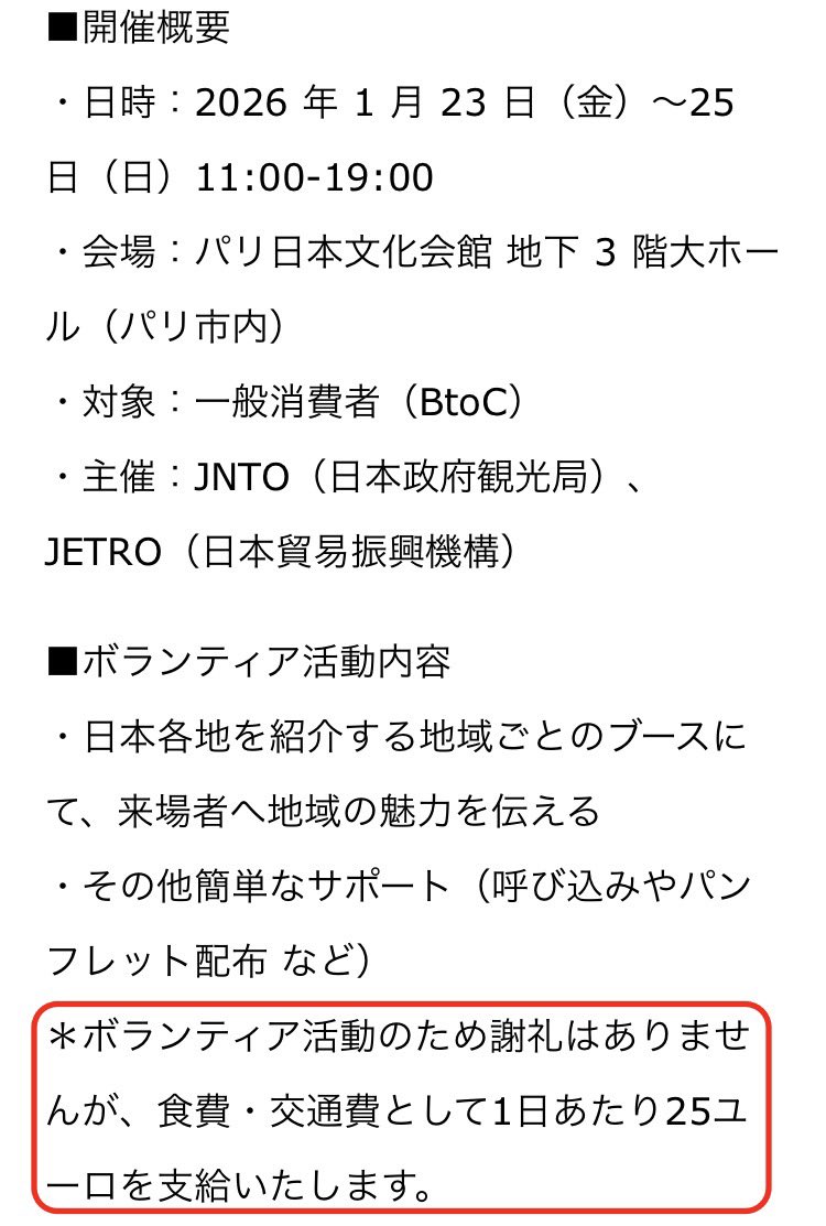 taka_paris's tweet image. 最早パリでは日本の公的機関なるものが交通費支給のみの無償（ボランティア）でイベント要員を募集しています。明記こそないものの読めばフランス語が（又は英語も）堪能でなければ全く歯が立たない作業、日給なら500〜700€が妥当な線です。繰り返しますが公的機関です、私には到底信じられません。